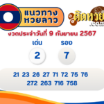 แนวทาง “หวยฮานอย” ฮานอยวันนี้ 09/09/67
