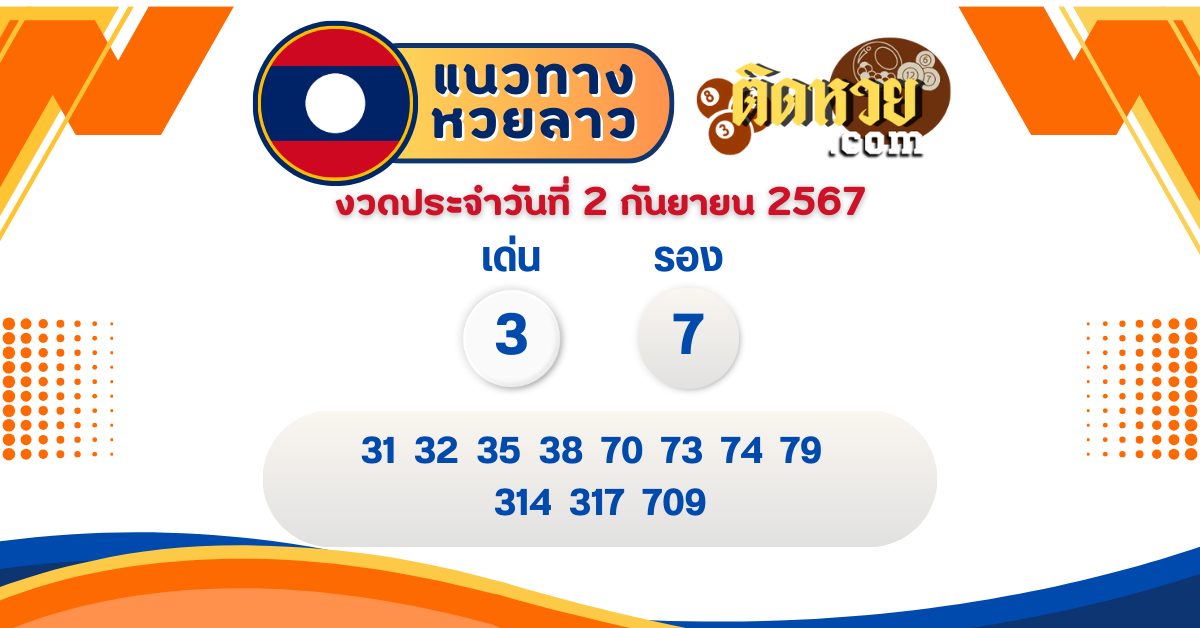 แนวทางหวยลาว “หวยลาว” วันนี้ 02/09/67