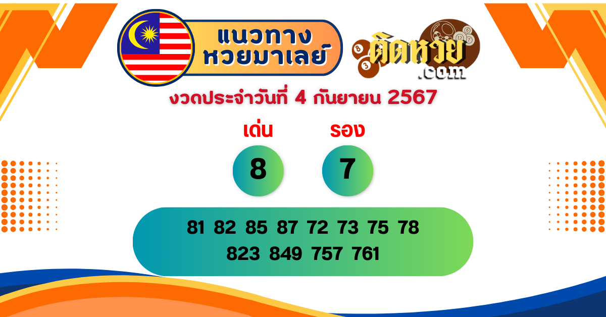 แนวทาง “หวยมาเลย์” มาเลย์วันนี้ 04/09/67