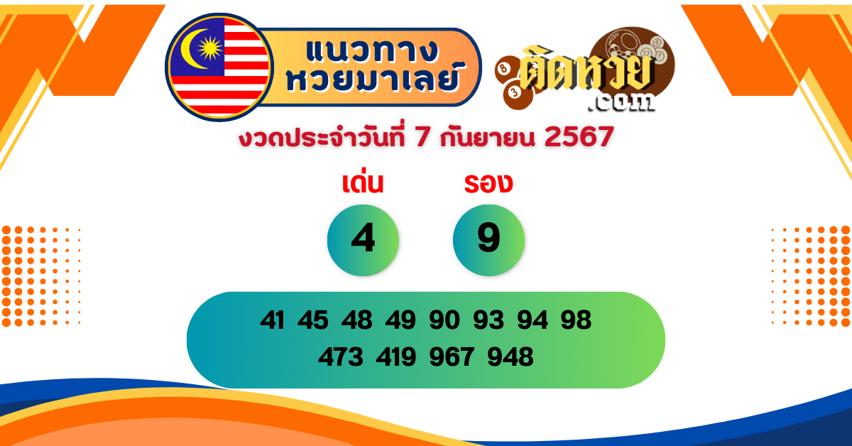 แนวทาง “หวยมาเลย์” มาเลย์วันนี้ 07/09/67