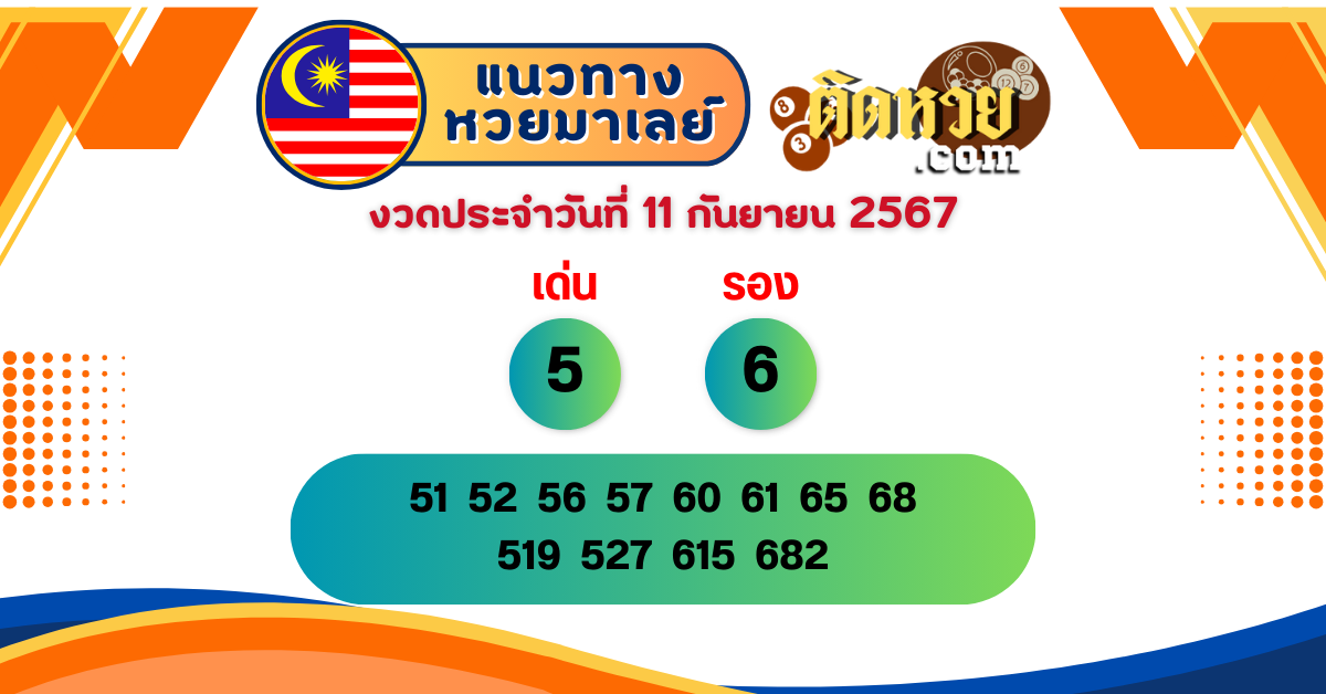 แนวทาง “หวยมาเลย์” มาเลย์วันนี้ 11/09/67