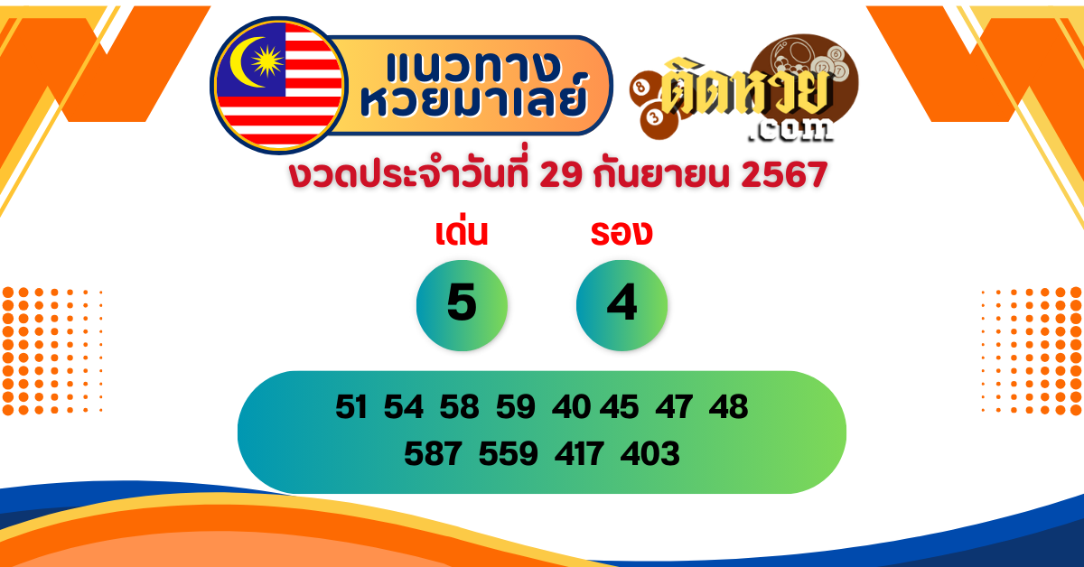 แนวทาง “หวยมาเลย์” มาเลย์วันนี้ 29/09/67