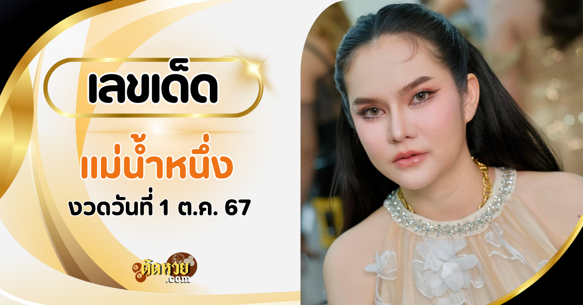 มาแล้ว! แม่น้ำหนึ่งปล่อยเลขสองตัวเน้น ๆ งวด 1/10/67