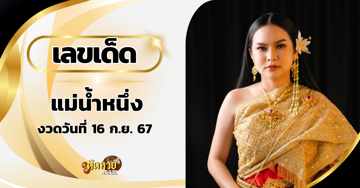 เลขเด็ดจากแม่น้ำหนึ่ง งวด16/9/67 ฟันเน้น 777 มาแรง!