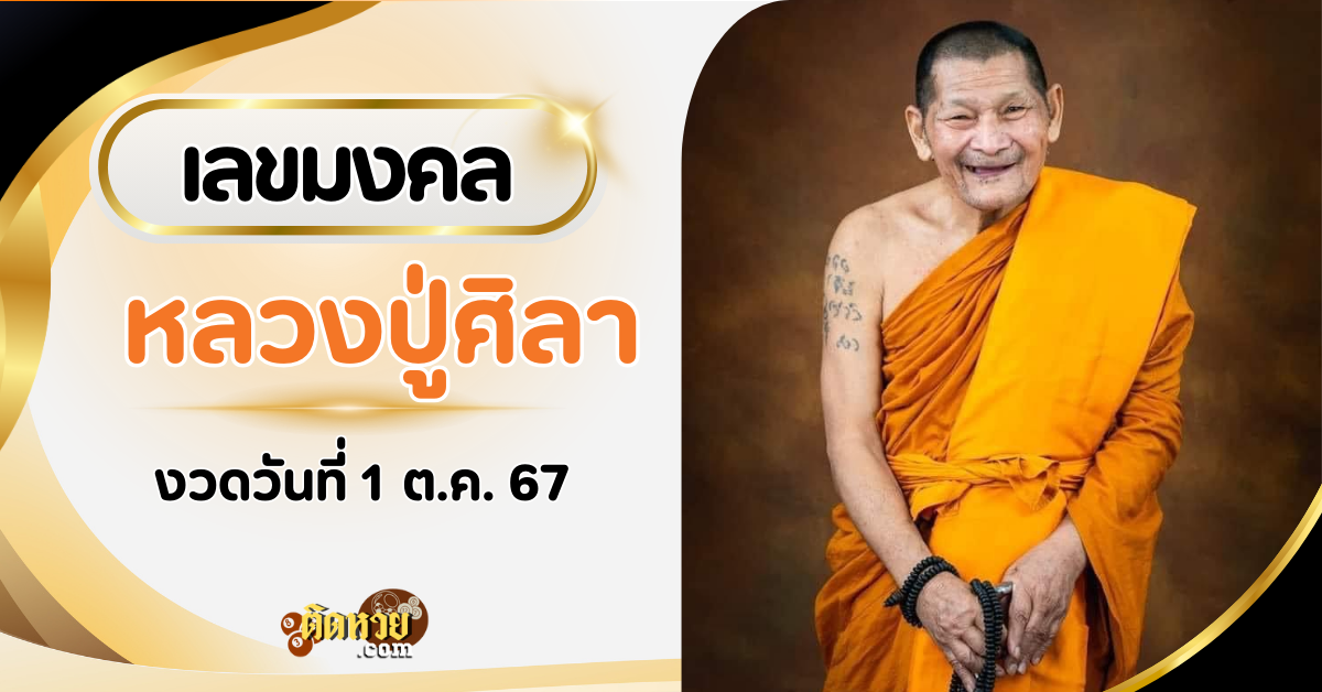 เลขเด็ดหลวงปู่ศิลา คอหวยแห่ส่องเลขทะเบียนรถเบนซ์!