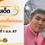 “เลขเด็ด” หวยซองม้าให้โชค งวดวันที่ 1/10/67