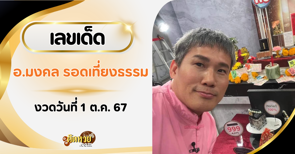 เลขเด็ด อ.มงคล รอดเที่ยงธรรม มาแล้ว!! คอหวยรีบตาม!