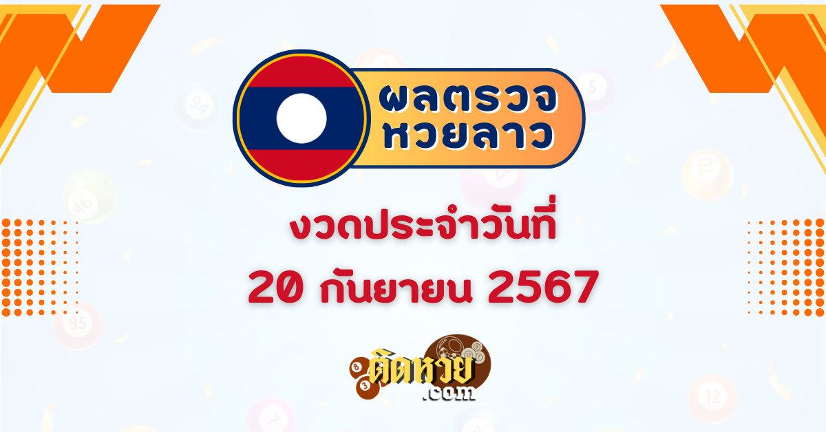 ผลหวยลาว “หวยลาว” วันนี้ 20/09/67