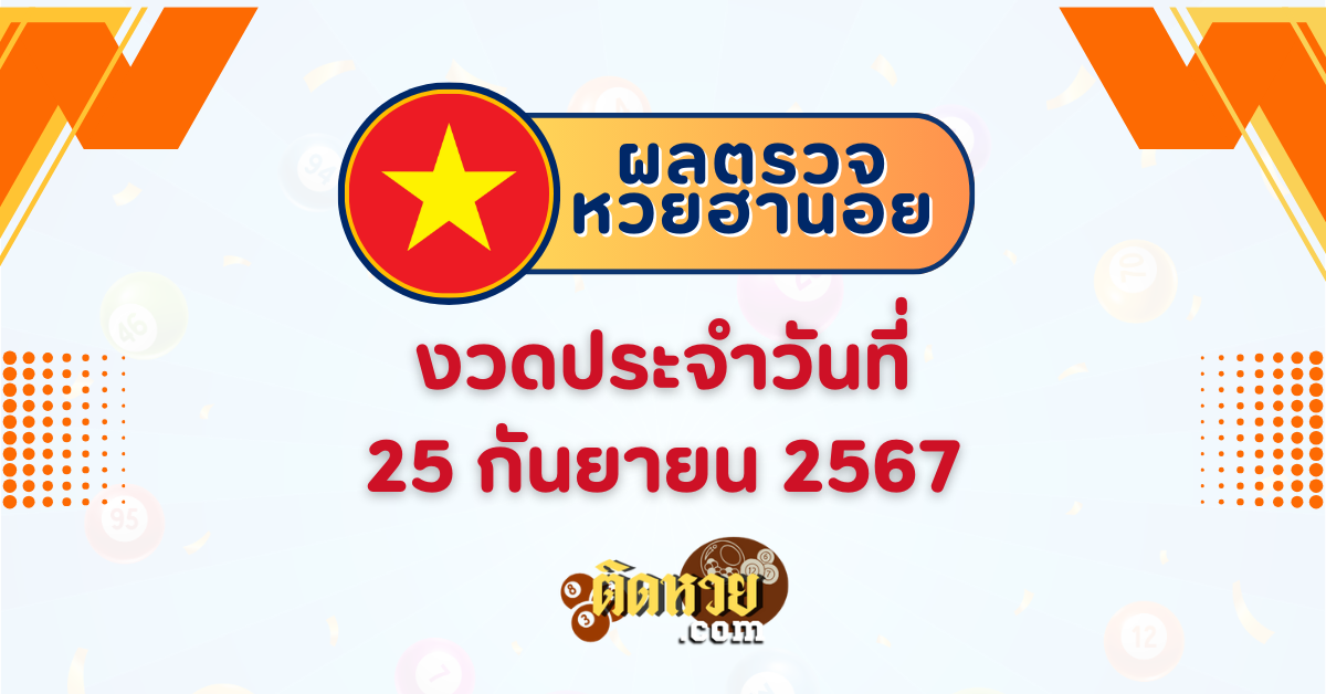 ผลหวยฮานอย “ฮานอย” วันนี้ 25/09/67