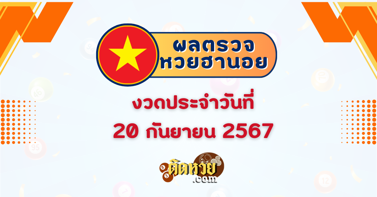 ผลหวยฮานอย “ฮานอย” วันนี้ 20/09/67