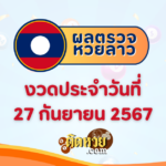ผลหวยฮานอย “ฮานอย” วันนี้ 27/09/67