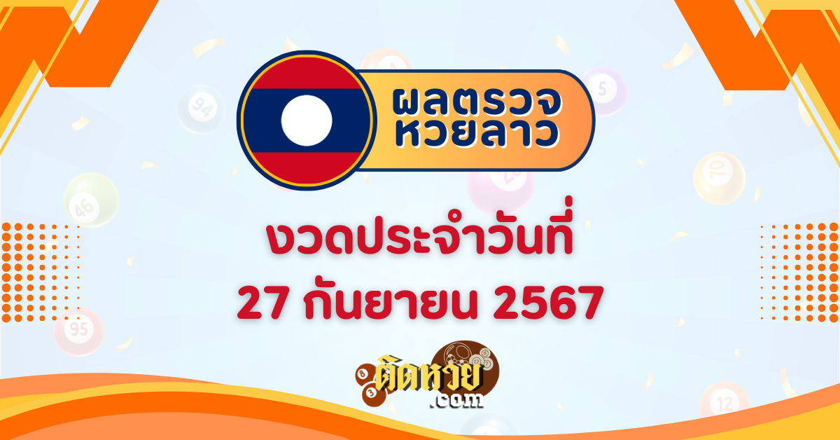 ผลหวยลาว “หวยลาว” วันนี้ 27/09/67