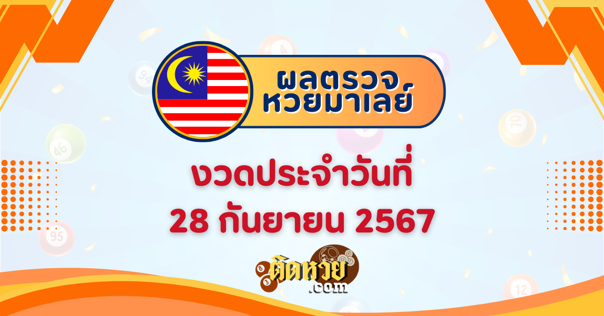 “ผลหวยมาเลย์” หวยมาเลย์วันนี้ 28/09/67