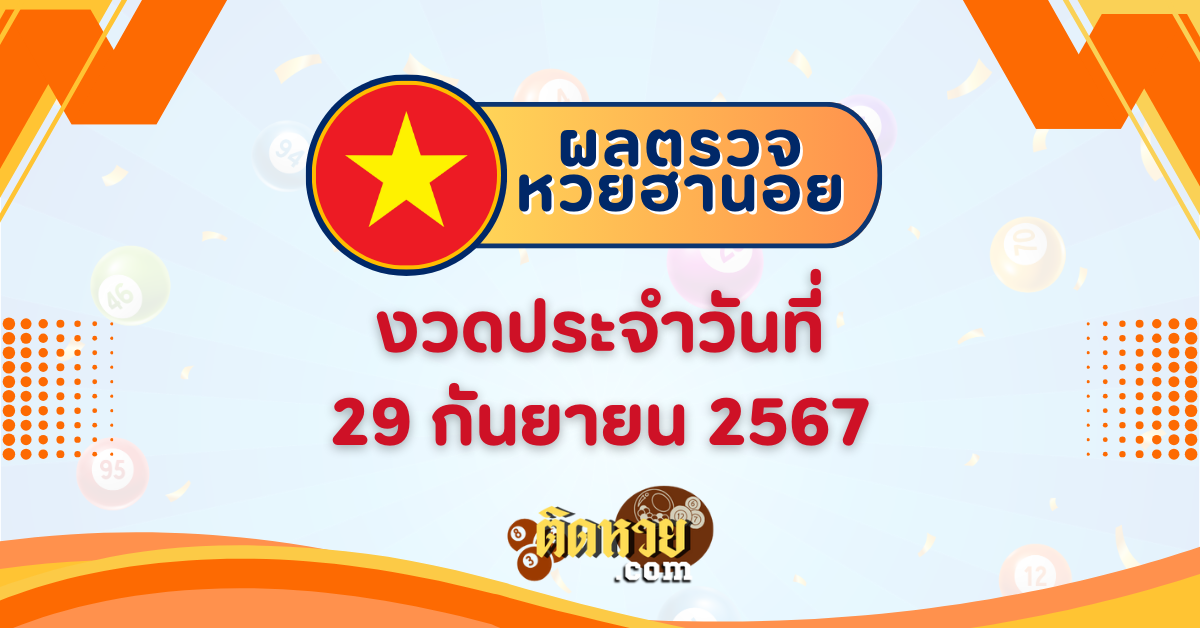 ผลหวยฮานอย “ฮานอย” วันนี้ 29/09/67