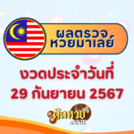 ผลหวยฮานอย “ฮานอย” วันนี้ 29/09/67