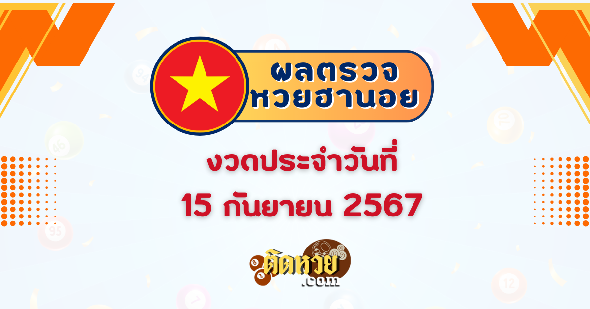 ผลหวยฮานอย “ฮานอย” วันนี้ 15/09/67