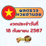 “ผลหวยมาเลย์” หวยมาเลย์วันนี้ 18/09/67