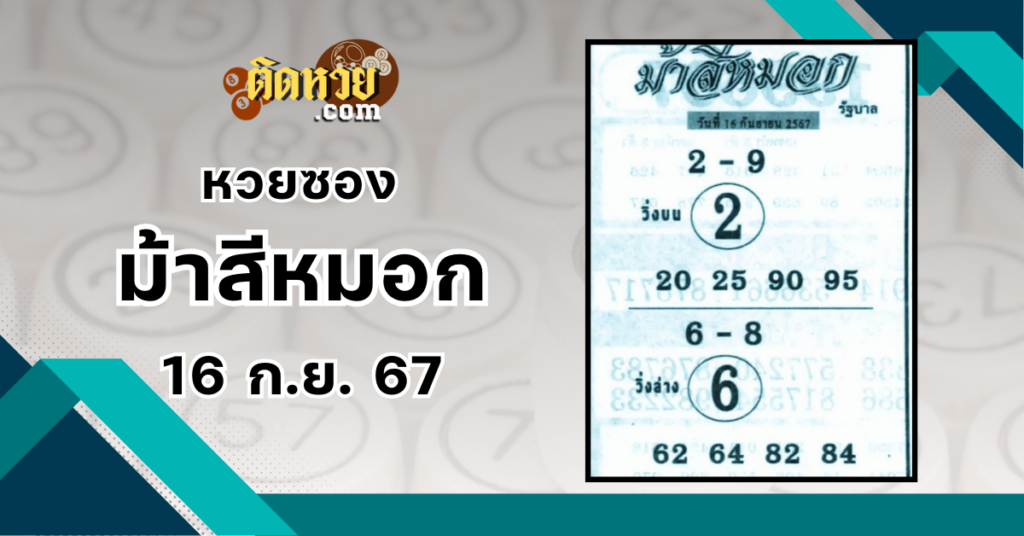 เลขเด็ดหวยซอง “ม้าสีหมอก” 16/9/67