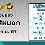 เลขเด็ดหวยซอง “คำชะโนด” 16/9/67