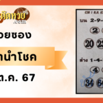 แนวทางหวยลาว “หวยลาว” วันนี้ 30/09/67
