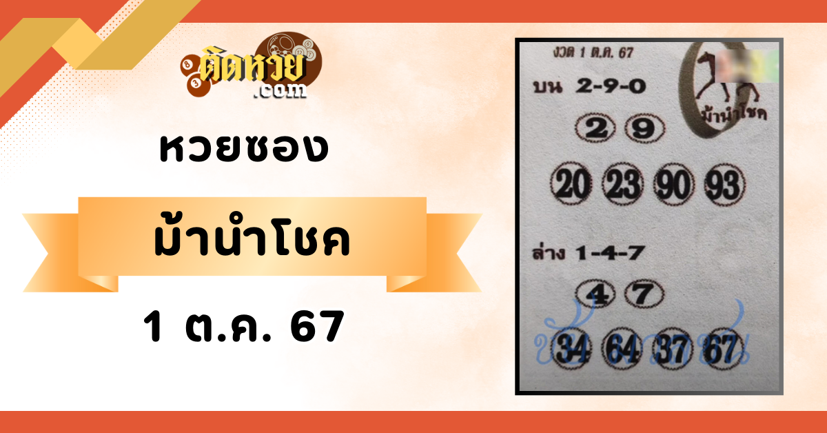 “เลขเด็ด” หวยซองม้าให้โชค งวดวันที่ 1/10/67