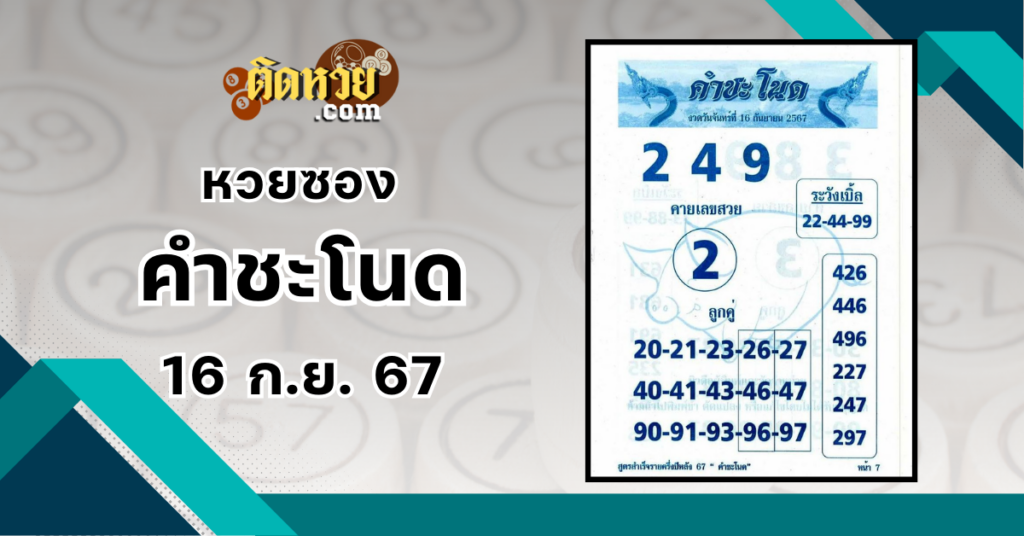 เลขเด็ดหวยซอง “คำชะโนด” 16/9/67