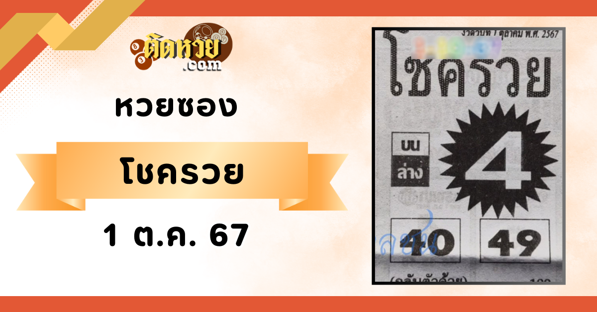 “เลขเด็ด” หวยซองโชครวย งวดวันที่ 1/10/67