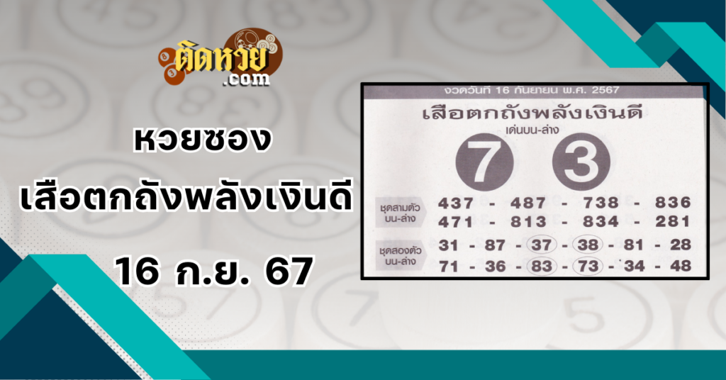 เลขเด็ดหวยซอง “เสือตกถังพลังเงินดี” งวดวันที่ 16/9/67