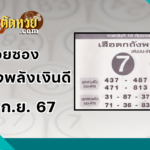 สาวดวงเฮง ถูกหวยจากกุมารสมบัติ แถมได้เลขเด็ด 16/9/67