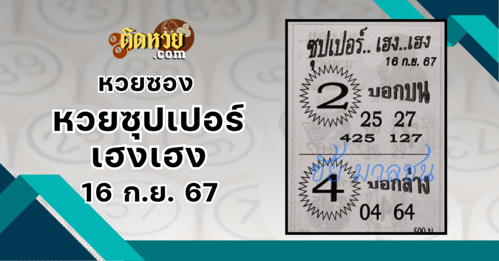 เลขเด็ดหวยซอง “หวยซุปเปอร์เฮงเฮง” งวดวันที่ 16/9/67