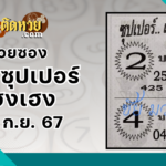 เลขเด็ดหวยซอง “หวยเซียนฟันธง” งวดวันที่ 16/9/67