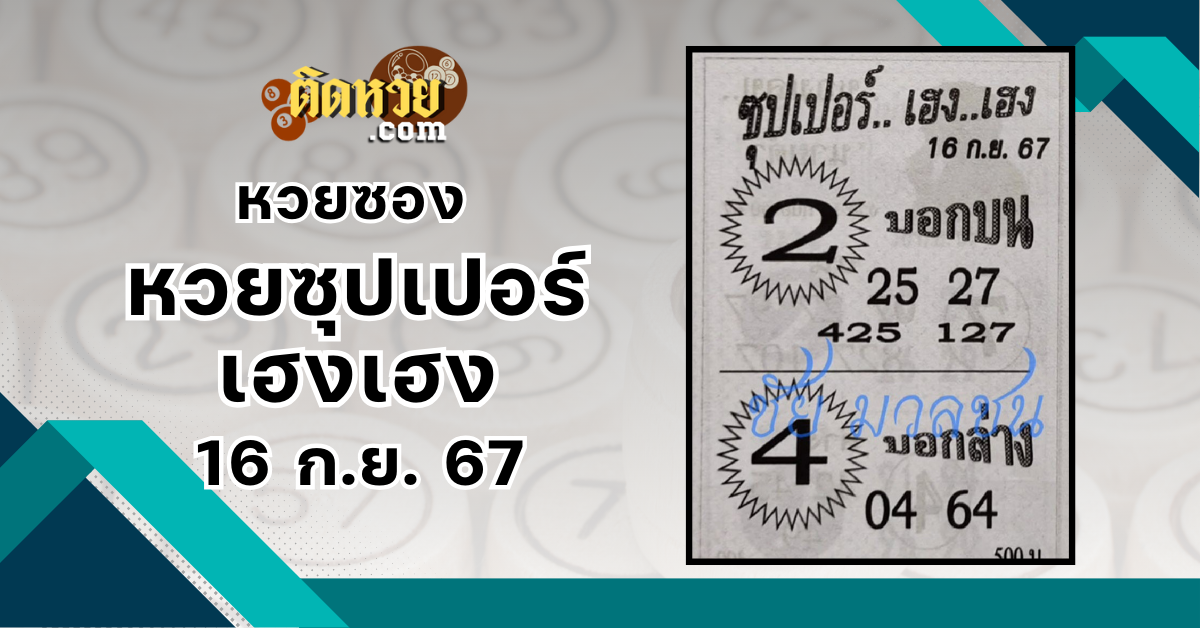 เลขเด็ดหวยซอง “หวยซุปเปอร์เฮงเฮง” งวดวันที่ 16/9/67