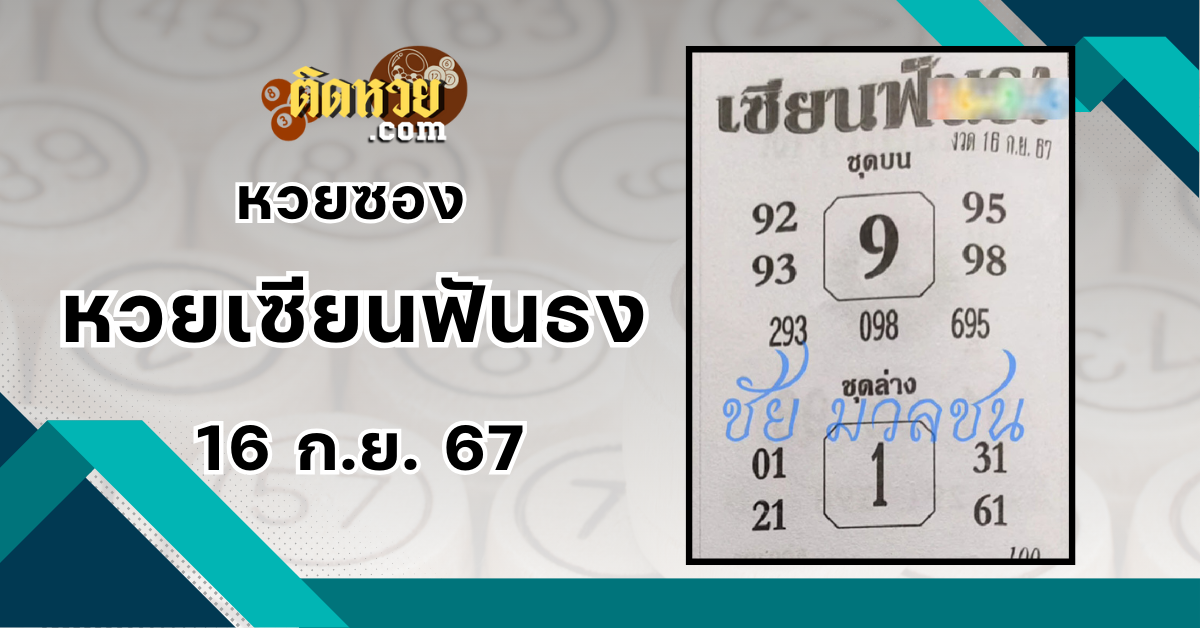 เลขเด็ดหวยซอง “หวยเซียนฟันธง” งวดวันที่ 16/9/67