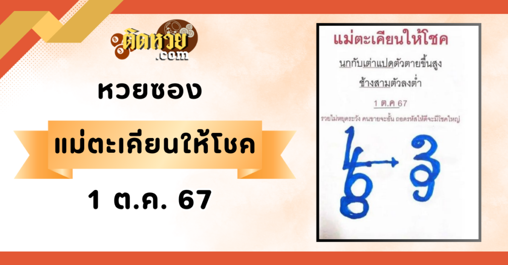 “เลขเด็ด” หวยซองแม่ตะเคียนให้โชค งวดวันที่ 1/10/67
