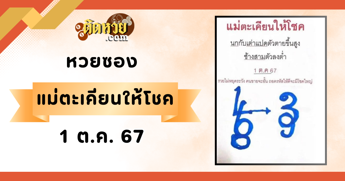 “เลขเด็ด” หวยซองแม่ตะเคียนให้โชค งวดวันที่ 1/10/67