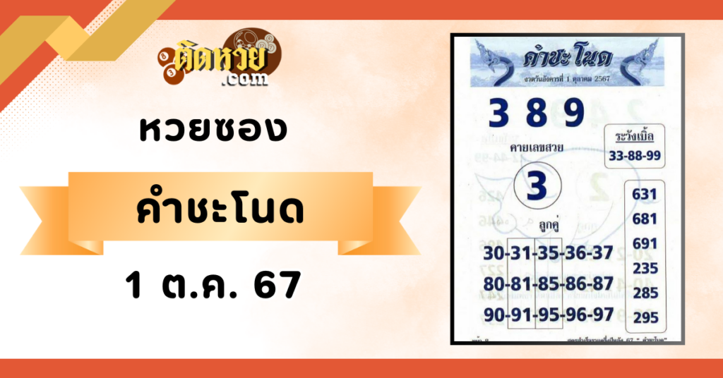 เลขเด็ดหวยซอง “คำชะโนด” งวดวันที่ 1/10/67