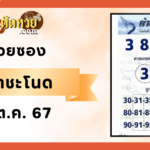 รวมเลขเด็ดดัง! 1/10/67 ทุกสำนักทุกที่  ห้ามพลาด!!