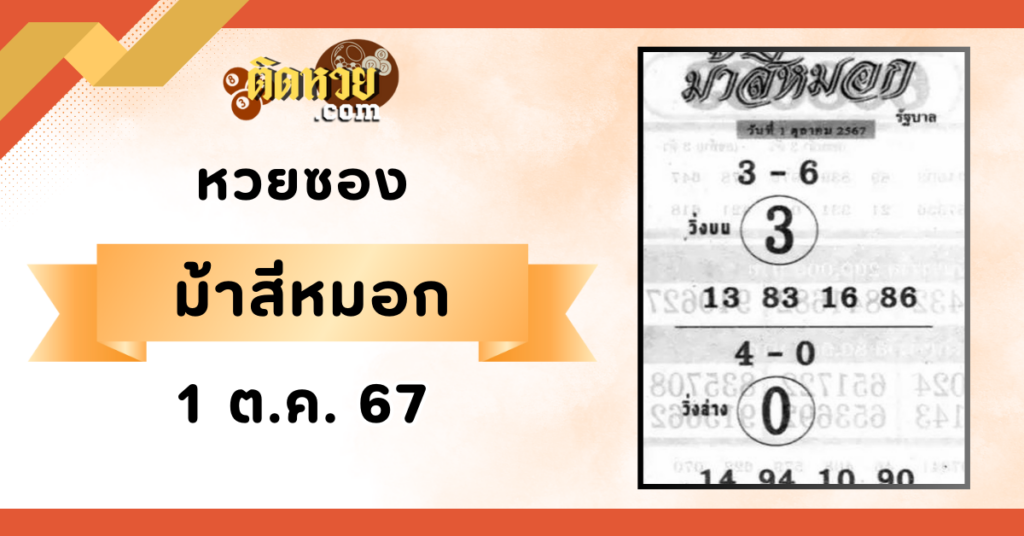 เลขเด็ดหวยซอง “ม้าสีหมอก” งวดวันที่ 1/10/67