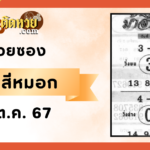 เลขเด็ดหวยซอง “คำชะโนด” งวดวันที่ 1/10/67