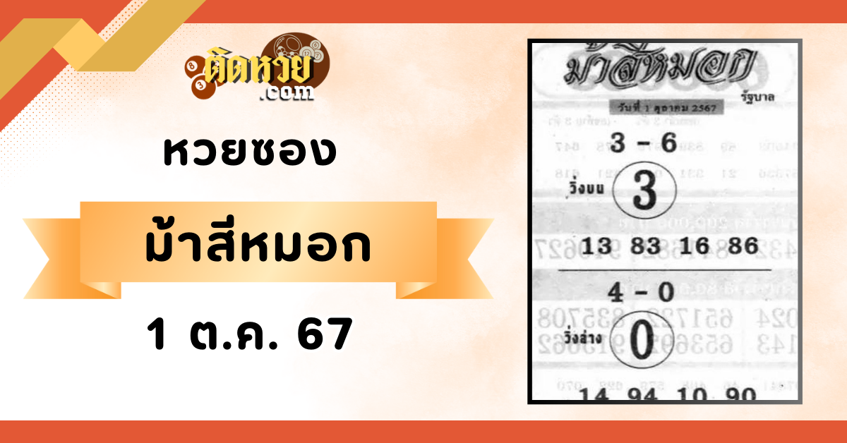 เลขเด็ดหวยซอง “ม้าสีหมอก” งวดวันที่ 1/10/67