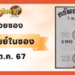 แนวทาง “หวยมาเลย์” มาเลย์วันนี้ 28/09/67