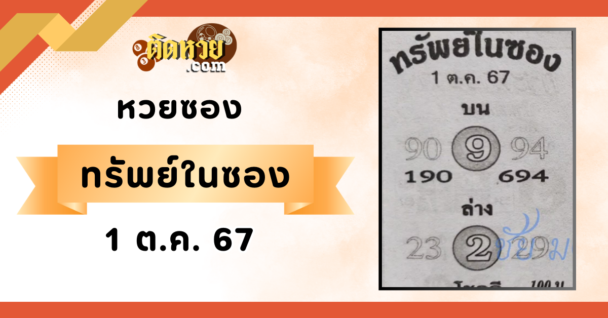 เลขเด็ดหวยซอง “ทรัพย์ในซอง” งวดวันที่ 1/10/67