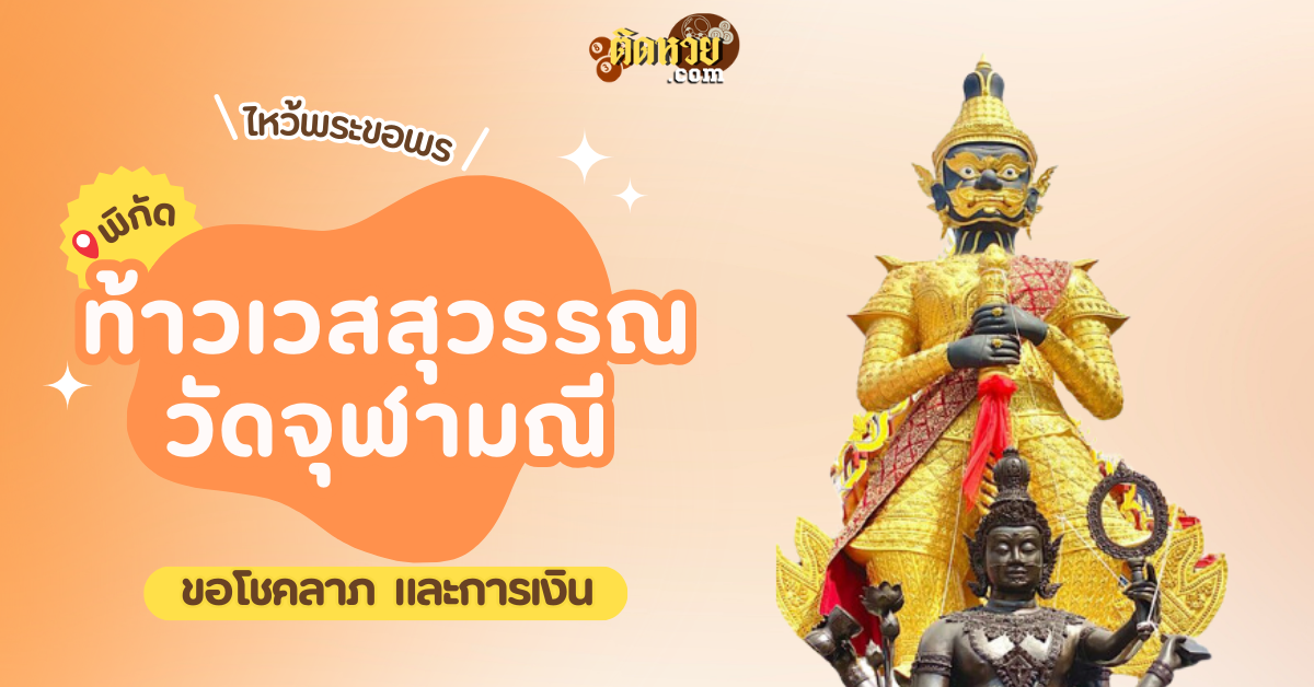 พาขอพรโชคลาภ ท้าวเวสสุวรรณ วัดจุฬามณี