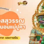 พาขอพรโชคลาภ ท้าวเวสสุวรรณ วัดจุฬามณี