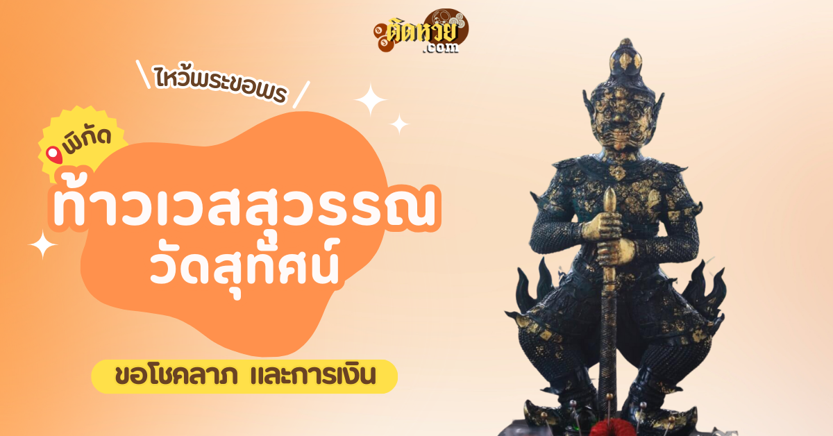 สักการะ ท้าวเวสสุวรรณ วัดสุทัศนเทพวรารามราชวรมหาวิหาร