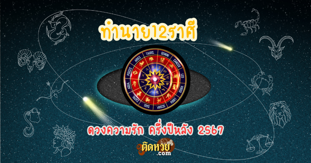 ดวงความรัก 12 ราศี ครึ่งปีหลัง 2567
