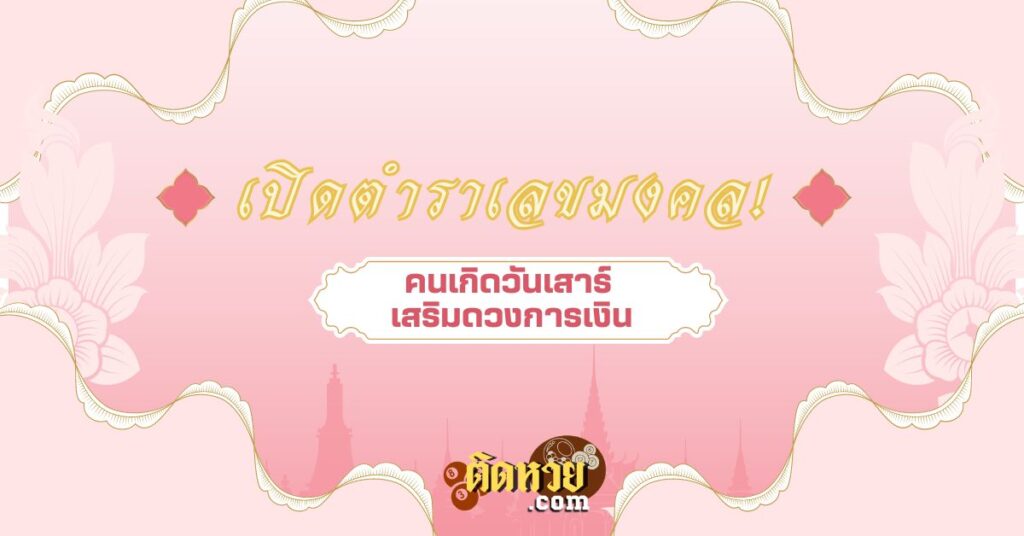 เลขมงคลนำโชคสำหรับคนเกิดวันเสาร์