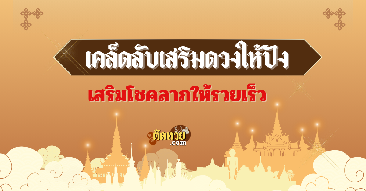 7 เคล็ดลับเสริมดวงให้ปัง สายเสี่ยงโชคที่ห้ามพลาด!
