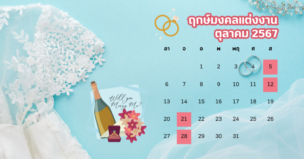 เริ่มต้นชีวิตคู่ให้ปัง! เช็กฤกษ์มงคลแต่งงาน ต.ค. 67