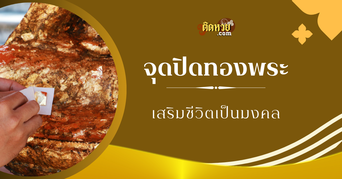 ปิดทองพระให้ถูกจุด ! เสริมโชคลาภ